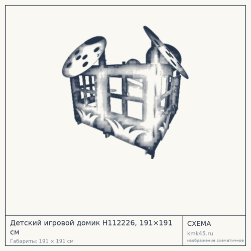 Детский игровой домик Н112226, 191×191 см — от 285 000 ₽