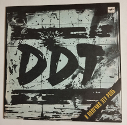 Винтажная виниловая пластинка LP ДДТ DDT Я Получил Эту Роль (СССР 1989)