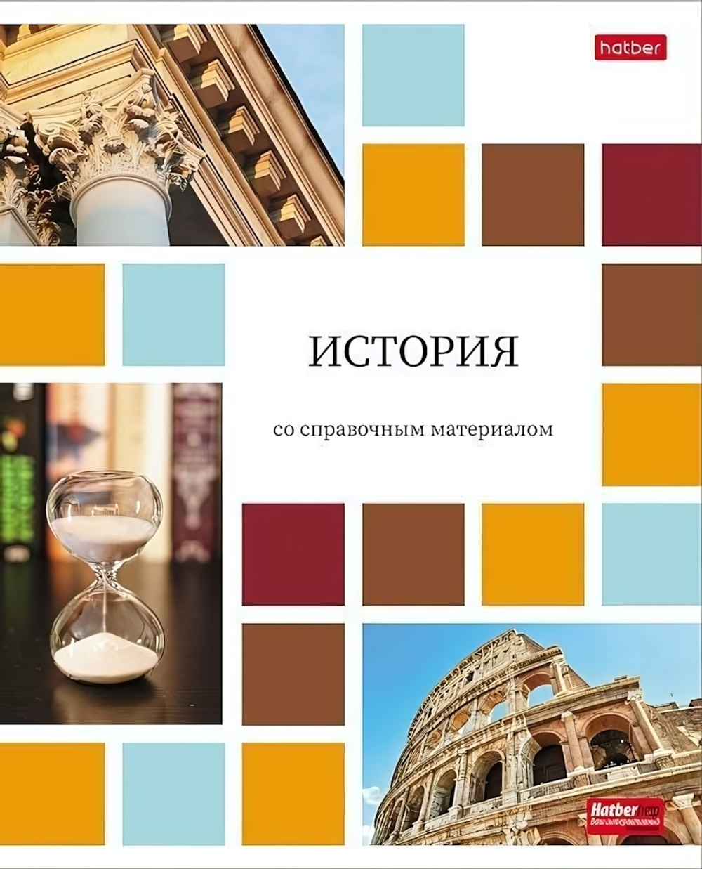 Тетрадь предметная 48л А5ф клетка на скобе История "Цветная мозаика" (Хатбер)