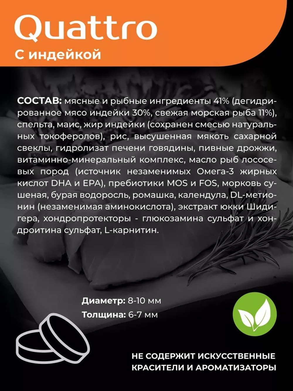 Корм сухой для взрослых собак породы Чихуахуа, с индейкой, 2,5 кг, QUATTRO
