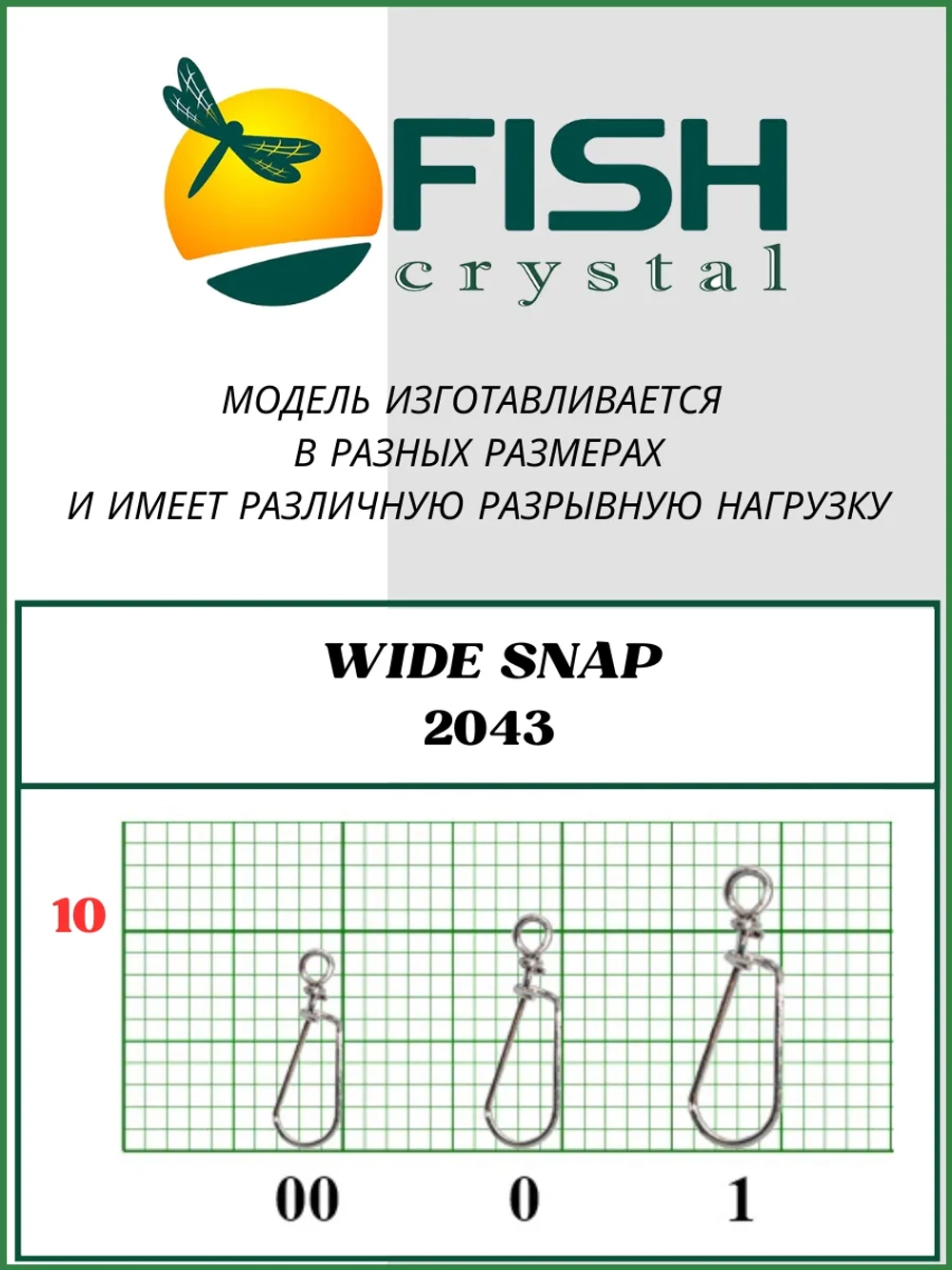 Застежка рыболовная Wide 2043