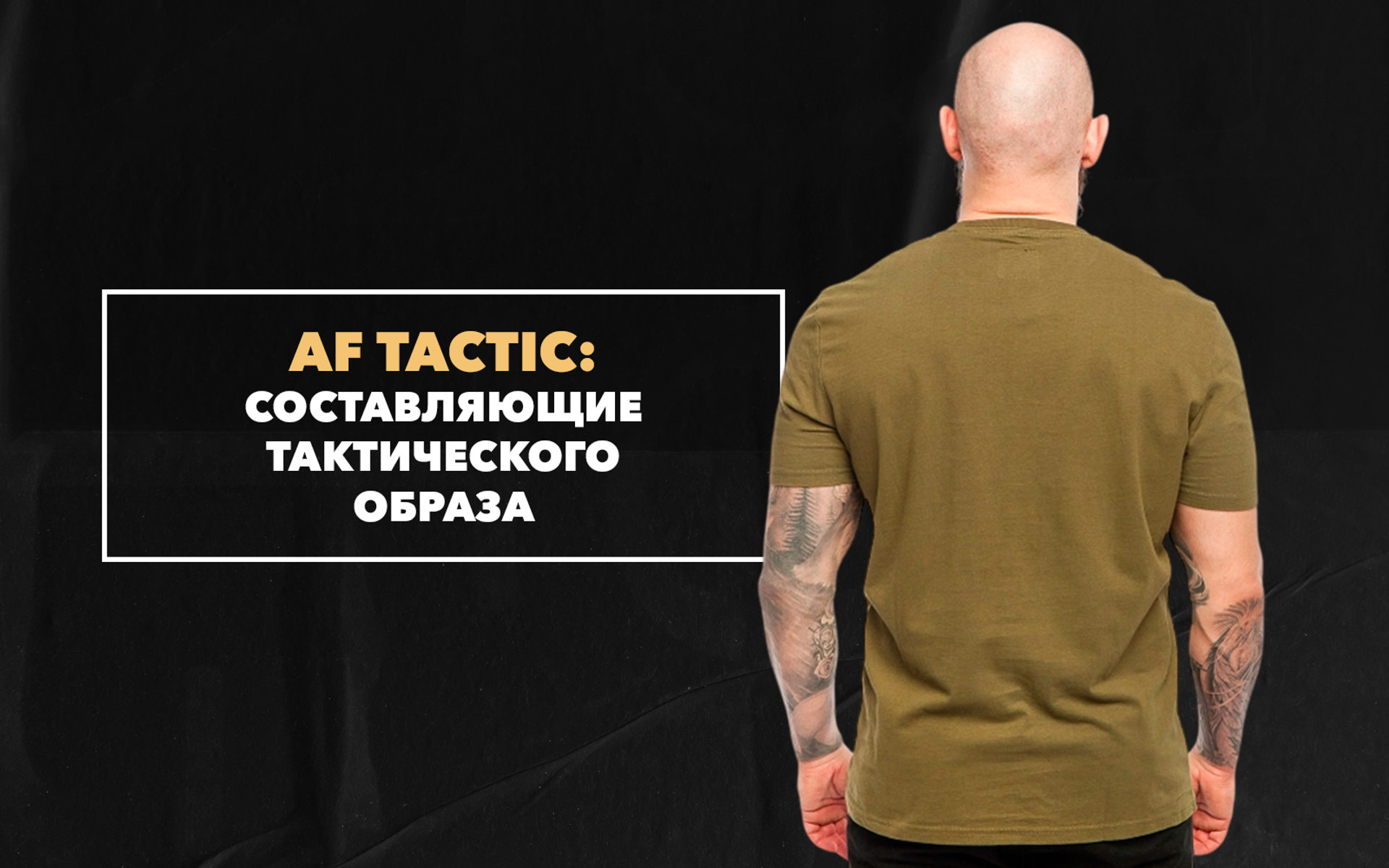 Знакомство с главными составляющими тактического образа от бренда AF Tactic