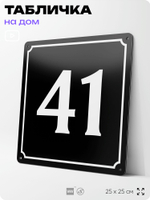 Адресная табличка с номером дома 41, на фасад и забор, черная, 25х25 см, Айдентика Технолоджи