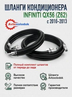 Шланги заднего кондиционера Infiniti QX56 Z62 (полный комплект)