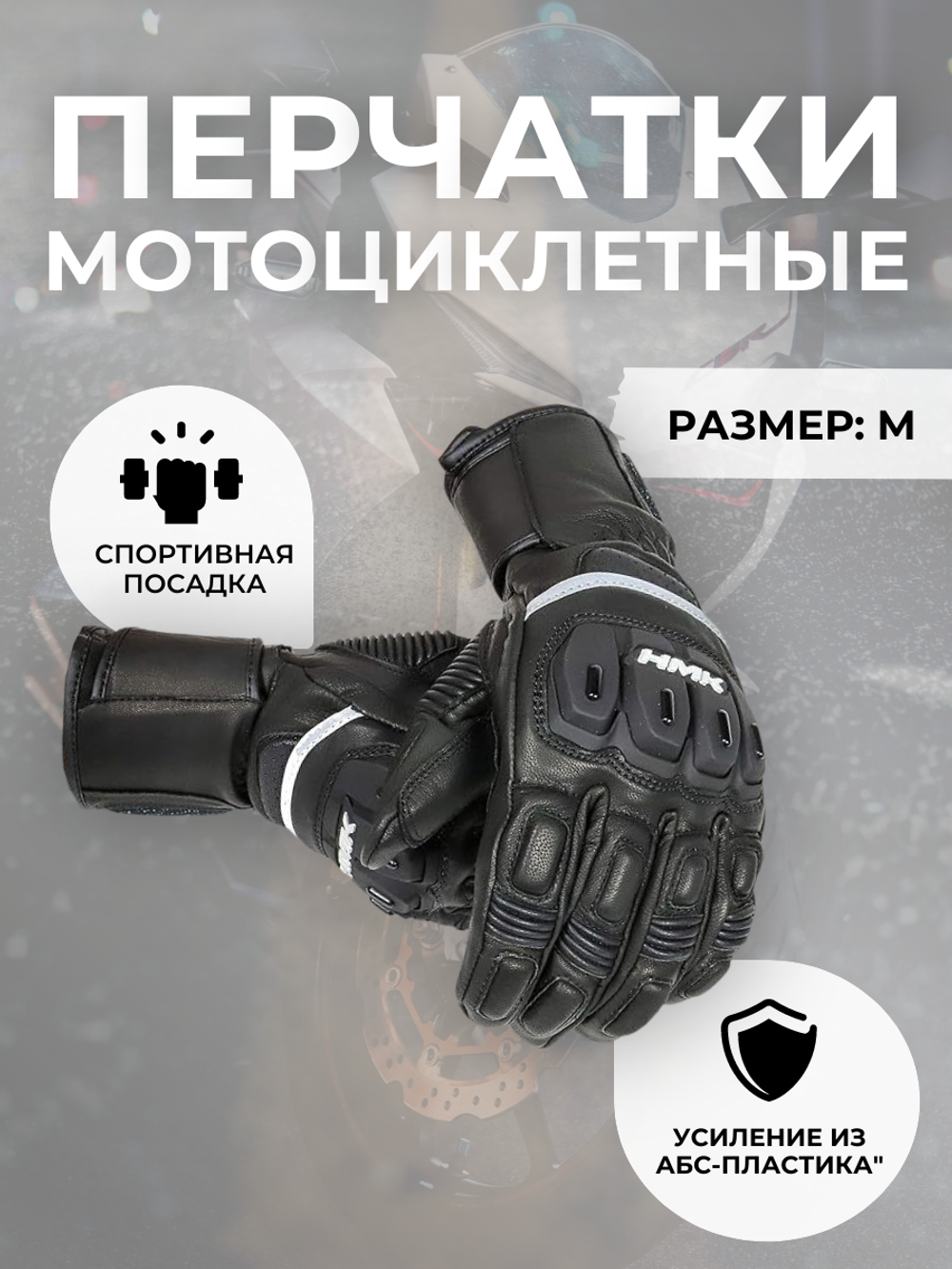Перчатки HMK INTIMIDATOR M