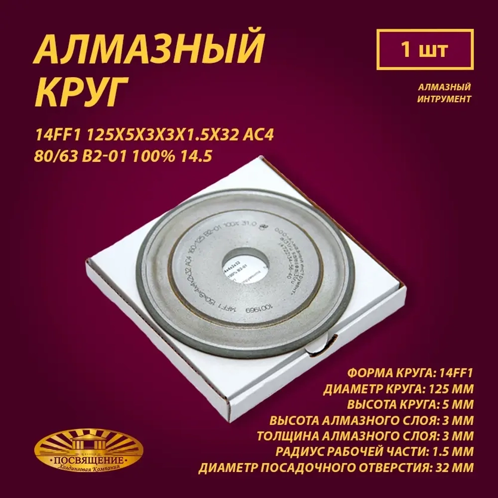 Круг Алмазный Шлифовальный 14FF1 125х5х3х3х1.5х32 АС4 80 63 B2-01 100% 14.5