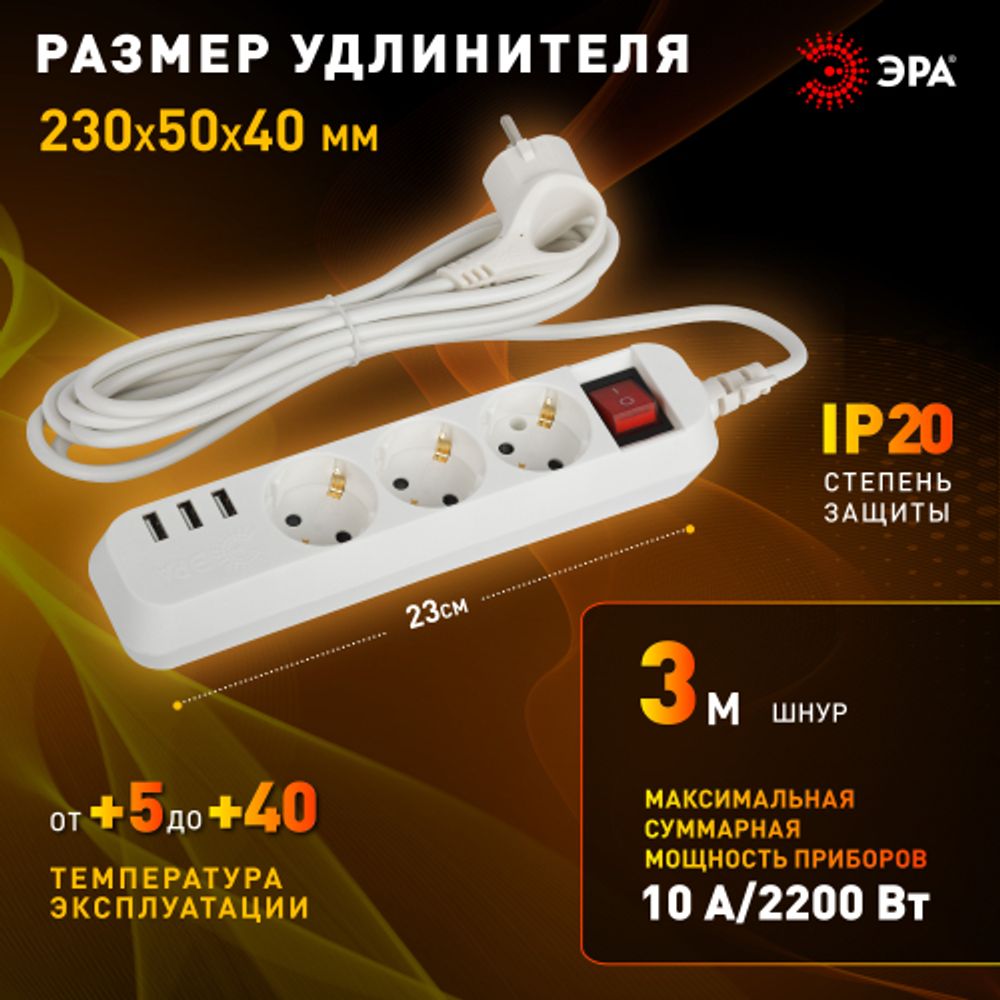 Удлинитель электрический ЭРА U-3es-3m-USB c заземлением с выключателем 3 розетки + 3xUSBA 3м 10А | Электротовары