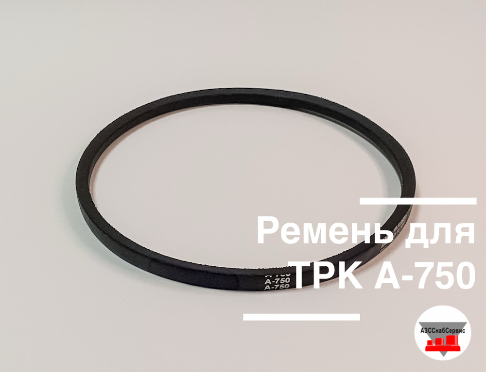 Ремень для ТРК А-750
