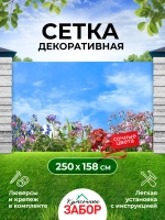 Фотосетка на забор яркие цветы на фоне неба 2,5х1,58 м