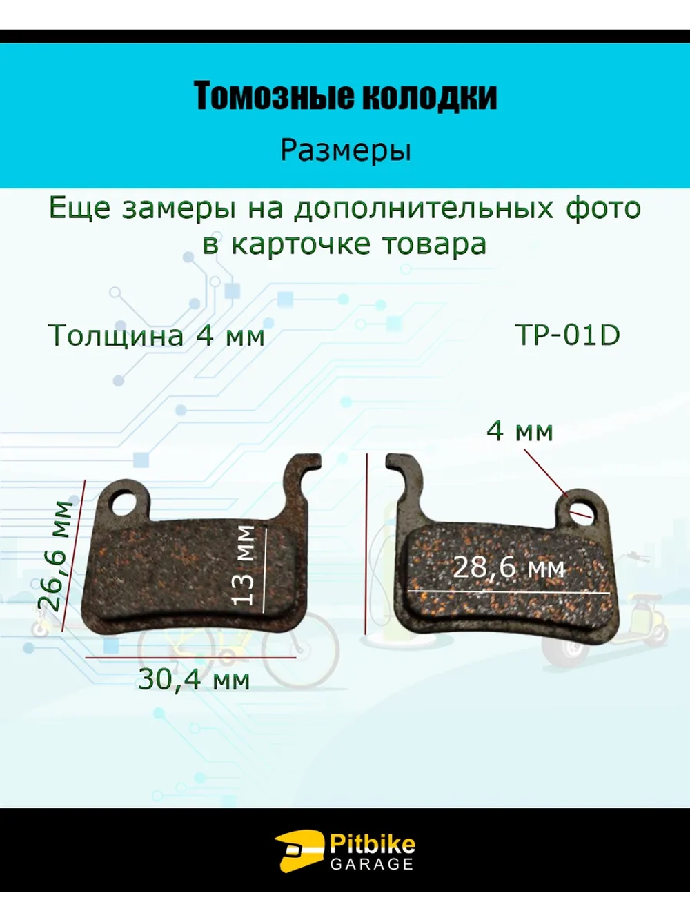 Pt- Bt0 Тормозные колодки для велосипеда и самоката