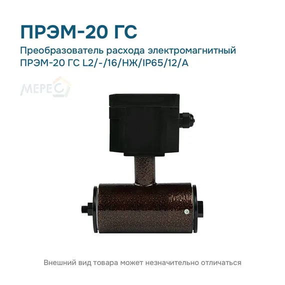 Преобразователь расхода электромагнитный ПРЭМ-20 ГС L2/-/16/НЖ/IP65/12/A