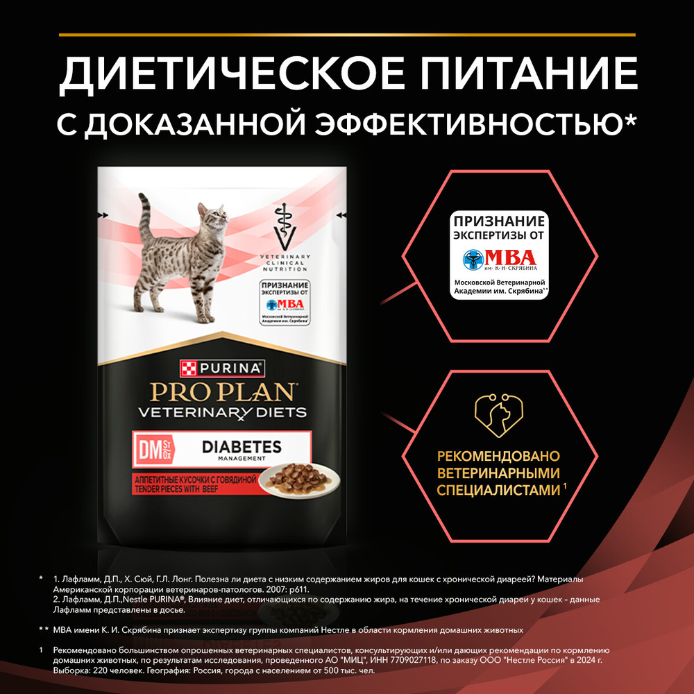 Паучи PRO PLAN VETERINARY DIETS DM St/Ox Diabetes Management для кошек при диабете с говядиной 85 г