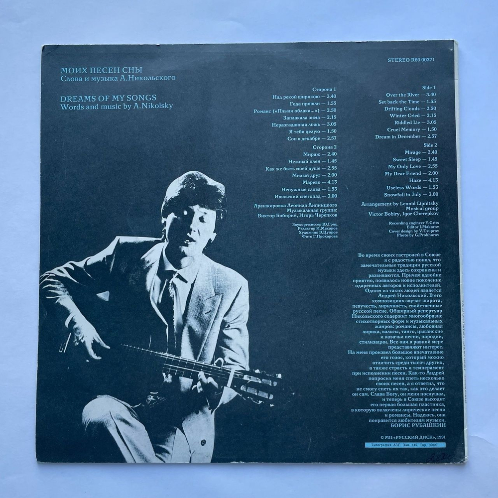 Винтажная виниловая пластинка LP Андрей Никольский Моих Песен Сны. Лирические Песни И Романсы (СССР 1991)