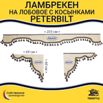 Ламбрекен с косынками стеганые Peterbilt (экокожа, бежевый, синие кисточки)