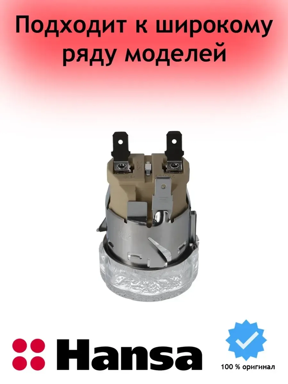 Лампа в сборе для духового шкафа (не поставляется) 8511130 Hansa (8515713)