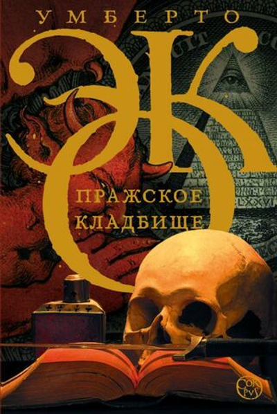 Пражское кладбище. Эко Умберто