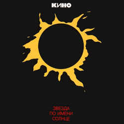 Кино — Звезда По Имени Солнце (CD)