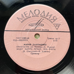 Винтажная виниловая пластинка LP Мария Пахоменко Признание 7 дюймов (СССР 1971)