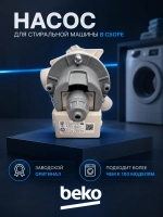 Сливной насос для стиральной машины Beko 2495200100