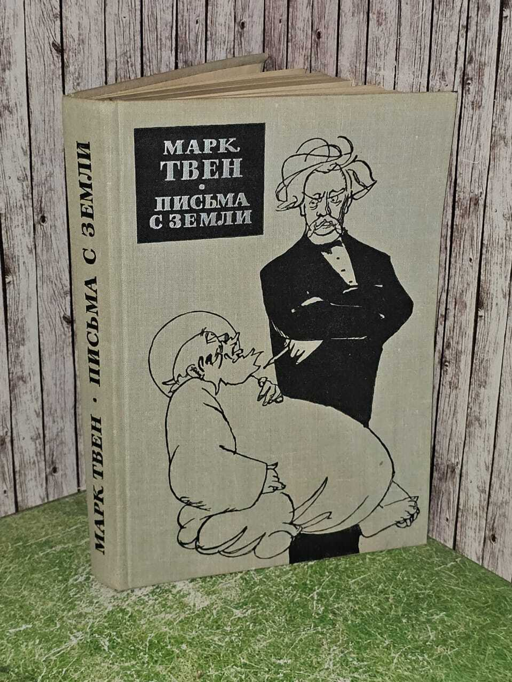Письма с Земли. Твен Марк