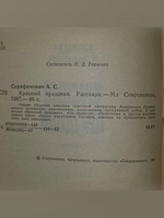 Серафимович А.С. Красный праздник