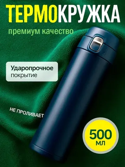 Термокружка для кофе - Кружка термос 0,5