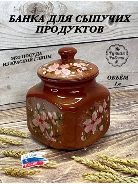 Банка для сыпучих продуктов 1л