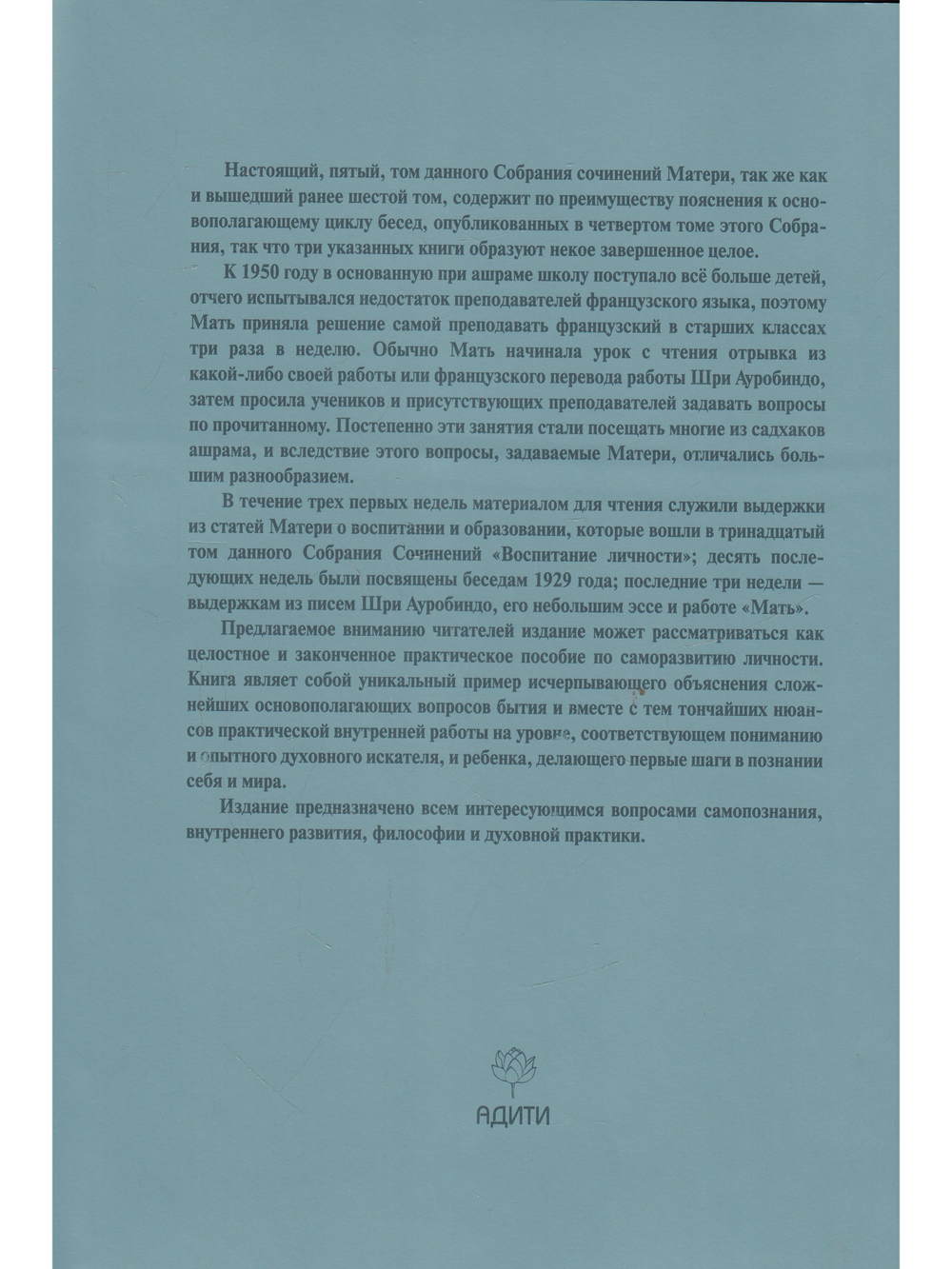 Мать. Том 5. Вопросы и ответы. 1950-1951