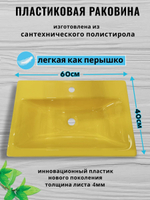 Раковина пластиковая в ванную 215х395 желтая