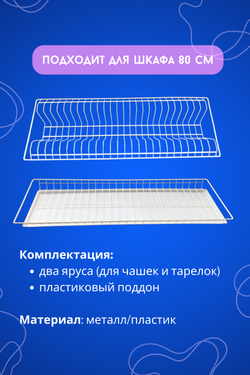Посудосушка 800мм