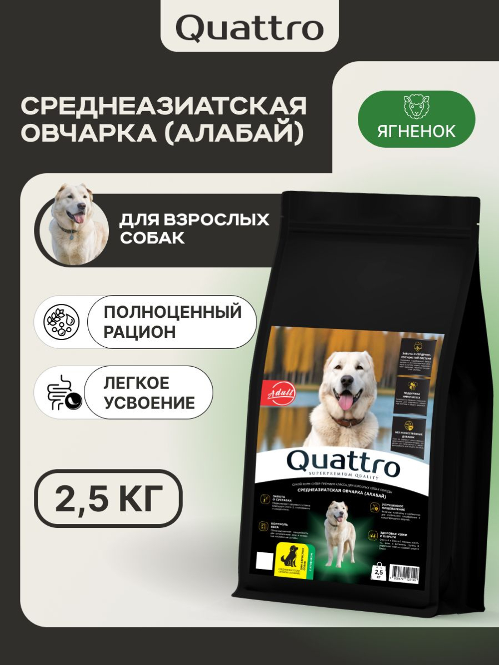 Корм сухой для взрослых собак породы Среднеазиатская овчарка (Алабай), с ягненком, 2.5 кг, QUATTRO