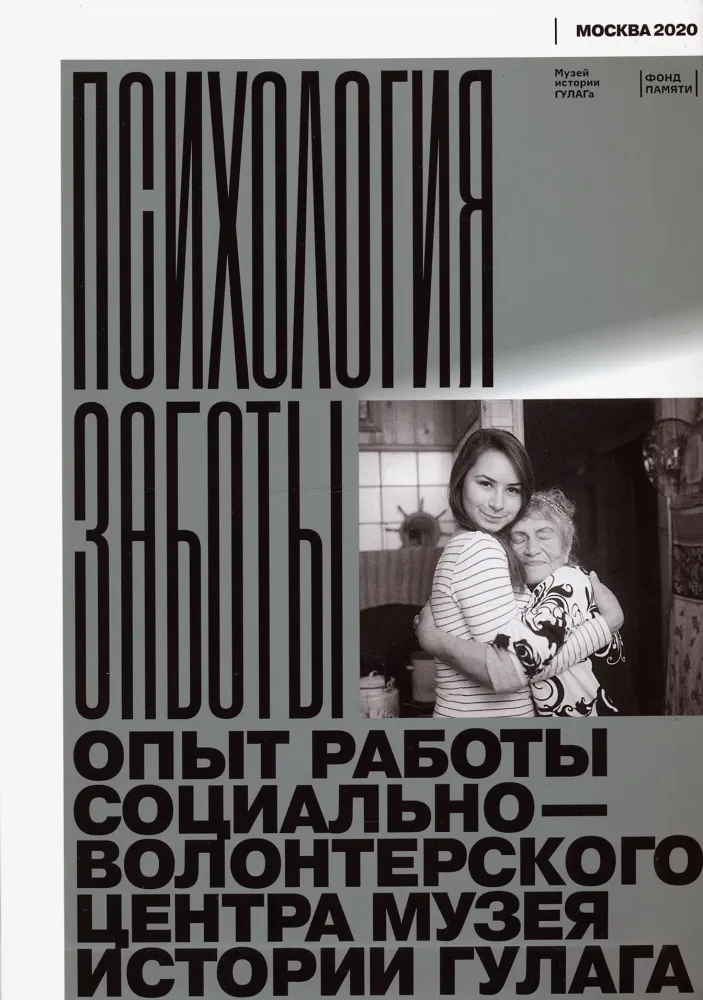 Психология заботы. Опыт работы социально-волонтерского центра Музея истории ГУЛАГа