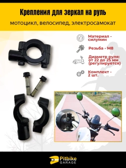 Ptt Bt Kt Rt Et Крепления для зеркал на руль 22-25 мм, резьба 8 мм