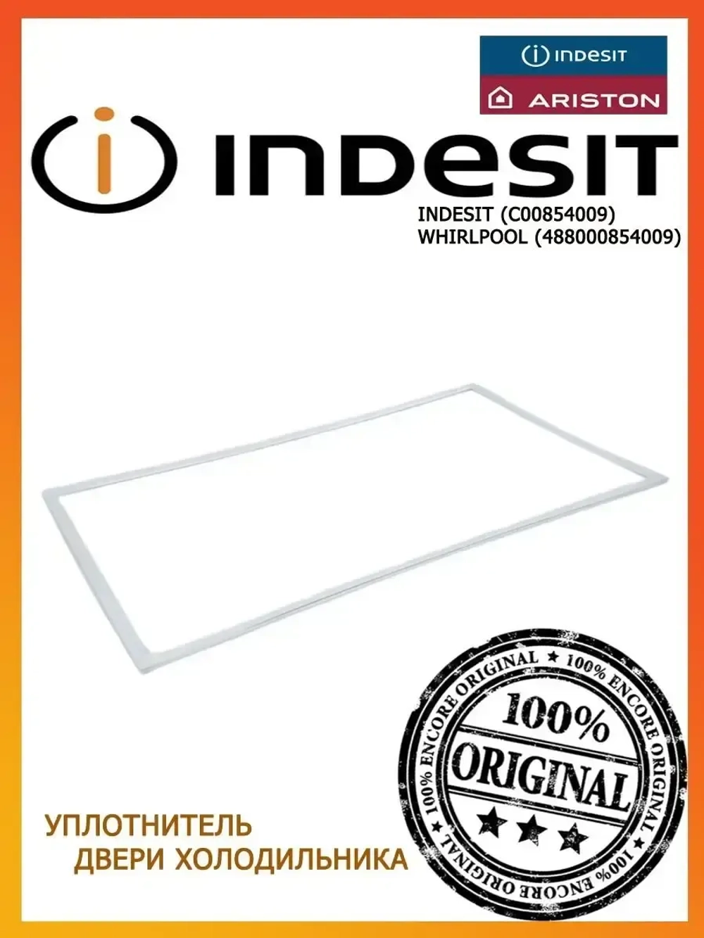 Уплотнитель двери для холодильника 570х1010 Stinol , Indesit, Ariston С00854009
