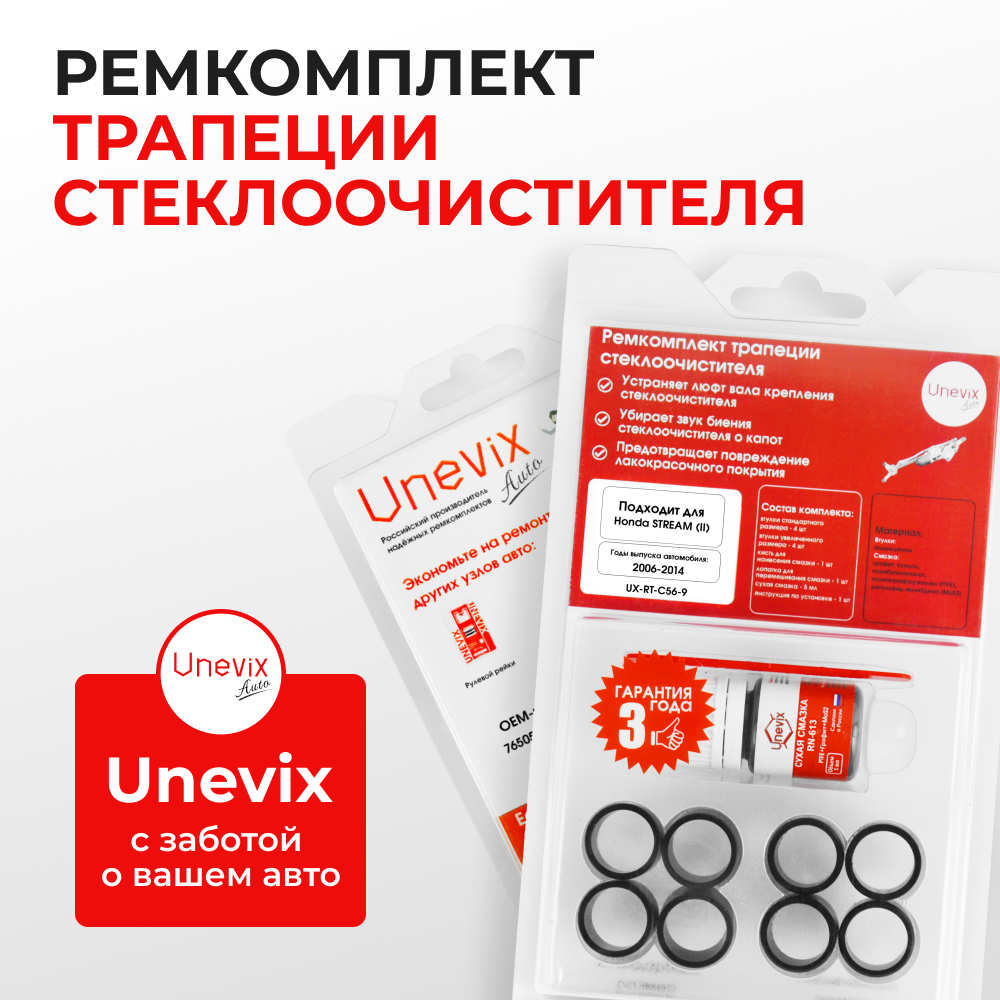 Ремкомплект трапеции стеклоочистителя Honda Stream (II) [Кузов: RN] 2006-2014 (C-56)