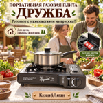 Плита газовая портативная ДРУЖБА (ДП-01)