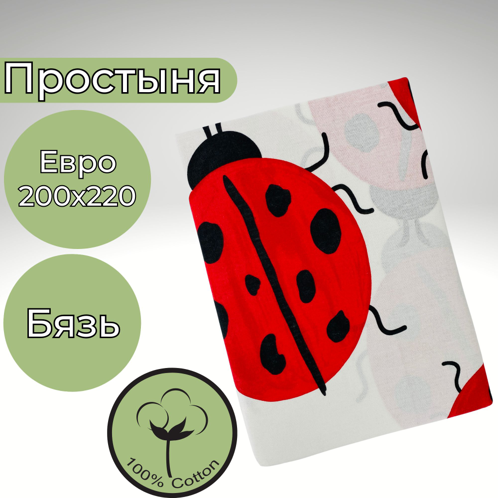 Простыня Евро Хлопок 200*220 Бязь Божьи коровки