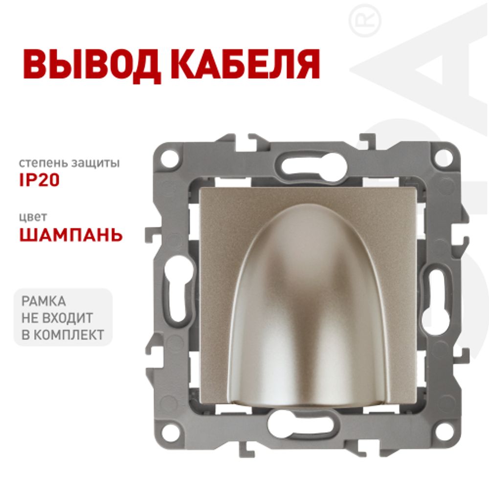 12-6003-04 ЭРА Вывод кабеля, Эра12, шампань | Эра 12