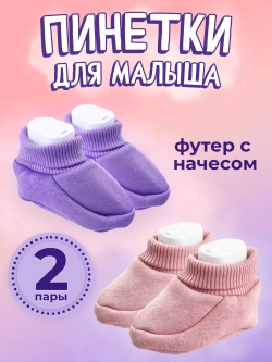 Пинетки трикотажные с начесом для новорожденных