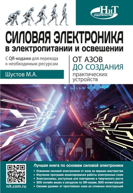Книга: Шустов М.А. "Силовая электроника в электропитании и освещении. От азов до создания практических устройств"