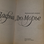 Дю Морье Дафна. Королевский генерал