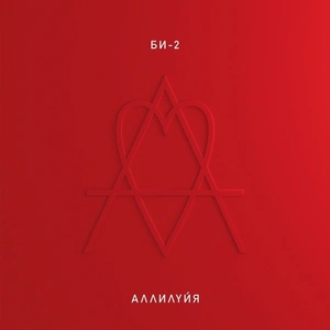 БИ-2 Аллилуйя (Винил)