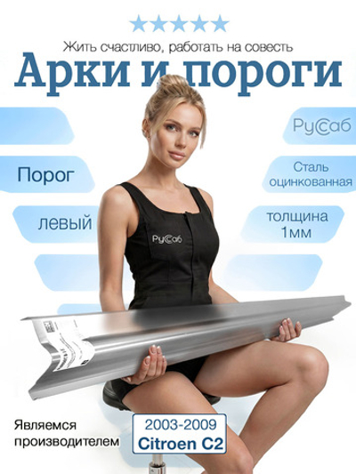 Порог левый Citroen C2 2003-2009 (1мм)
