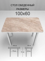 Обеденный стол "Мрамор бежевый" 100x60 см