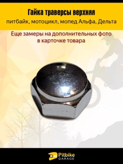 P++ B+0 K+ Rt Et (упали продажи, прибыли не приносит) Гайка траверсы верхняя для мопеда Альфа, Дельта
