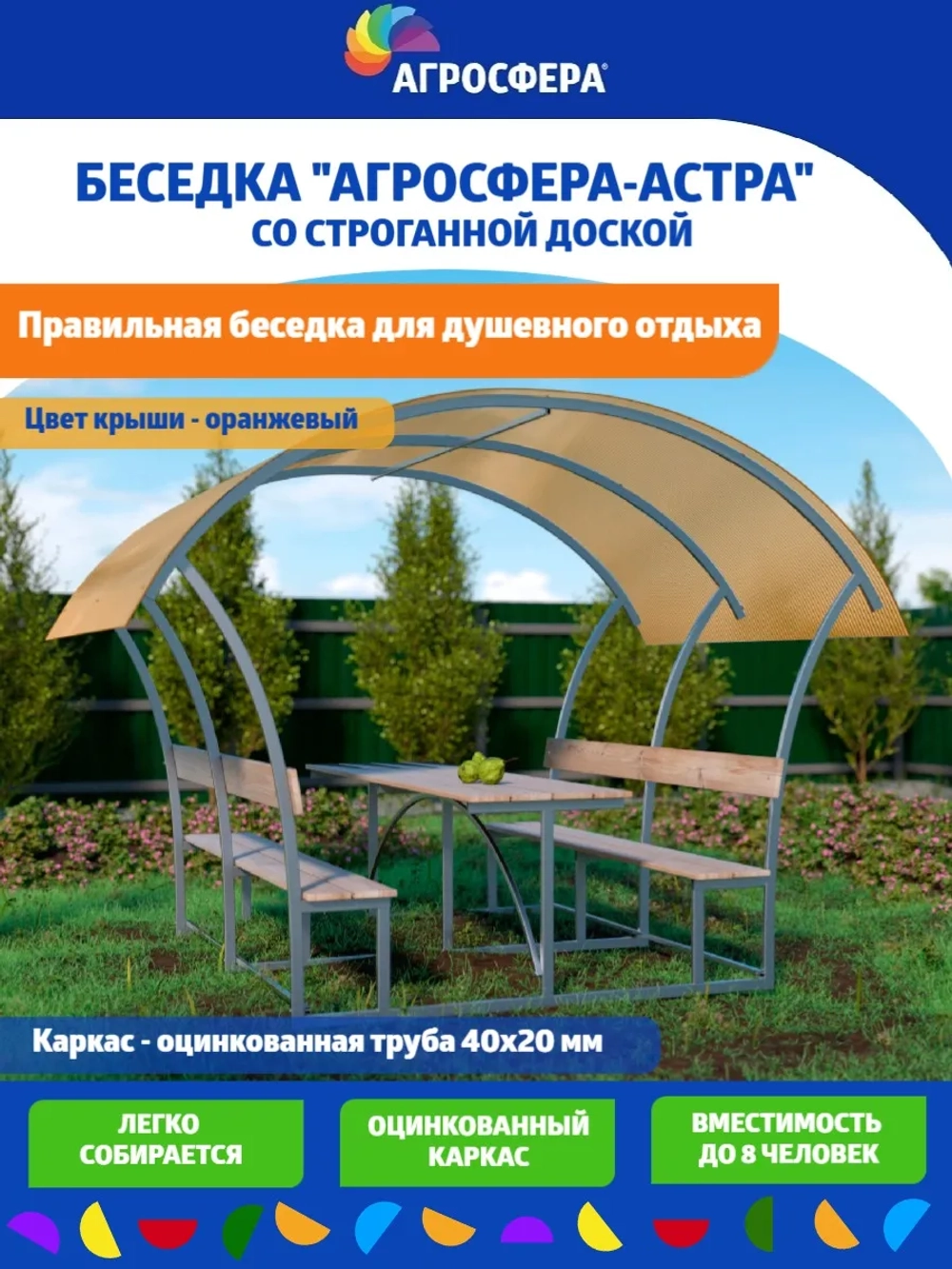 Беседка для дачи Агросфера-Астра, поликарбонат 4 мм оранж