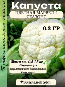 Семена Капуста цветная Марвел 4 сеазонс 0.3 гр