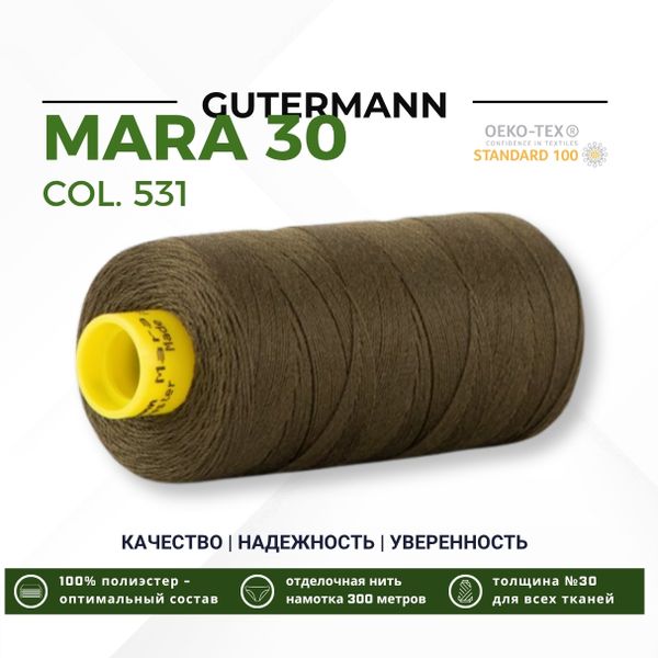 Нитка Gutermann Mara 30 (300 метров), 1 кат., для отстрочки | 531 т.т.хаки