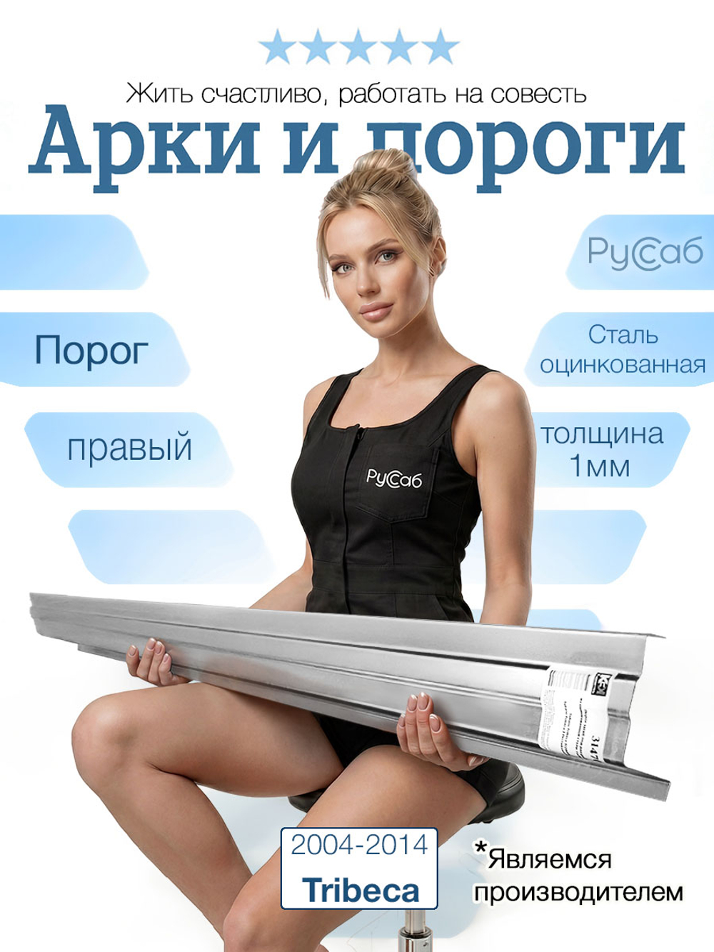 Порог правый Subaru Tribeca 2004-2014 (1мм)