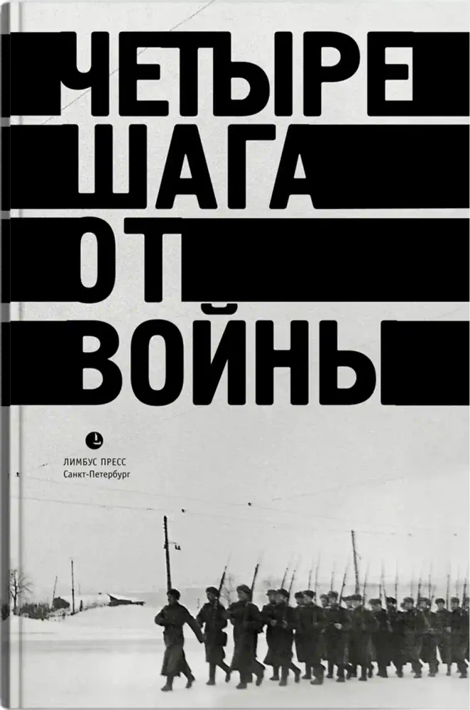 Четыре шага от войны